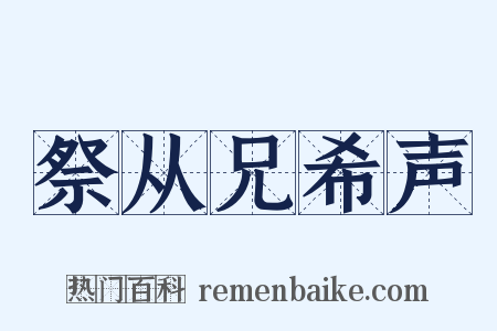 祭从兄希声是什么意思的图片